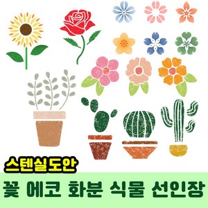 우돌아트 스텐실도안 플라워 가든 에코 화분 선인장 식물 꽃 스텐실도안, 7.2118 나비와 들꽃, 1개