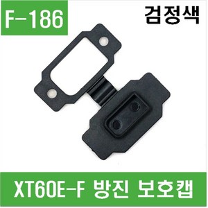 e홈메이드클럽(F-186) XT60E-F 방진 보호캡 (검정색), 1개