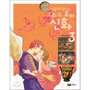 처음으로 만나는 그리스 로마 신화 3 : 사랑의 신화, 김민수 글/이현세 그림, 녹색지팡이