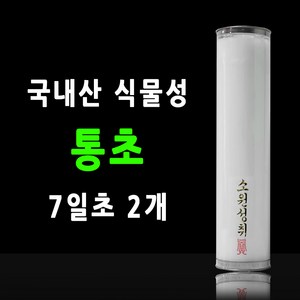 국내산 통초 불교양초 기도초 식물성초 팜유양초 케이스양초, 2개, 7일초