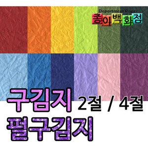 [종이백화점] 삼원특수지 구김지 펄구김지 종이공예 2절5매 4절10매 무늬종이 무늬색지 컬러색지 2절색지 4절색지 북아트 환경미화 미술용색지 포장지, 구김지4절-09.하늘색, 10매