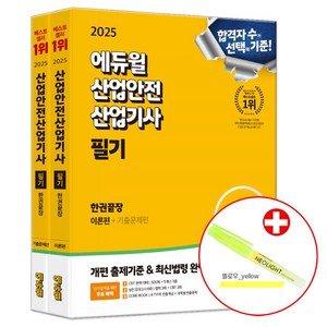 에듀윌 2025 산업안전산업기사 필기 한권끝장 이론편+기출문제편 (네오라이트 형광펜 증정) 산안산기 교재 책