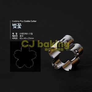 cjbaking 쿠키커터 벚꽃(떡용), 1개