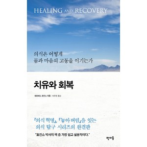 치유와 회복:의식은 어떻게 몸과 마음의 고통을 이기는가, 판미동, <데이비드 호킨스> 저/<박윤정> 역