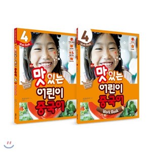 NEW 맛있는 어린이 중국어 4 메인북 + 워크북, JRC북스