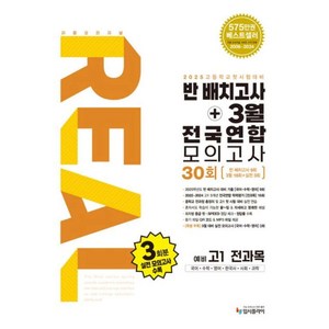 리얼 오리지널 반배치고사+3월 전국연합 모의고사 30회 예비 고1 전과목(2025)