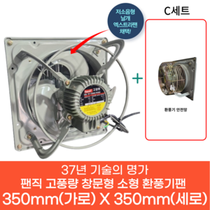 팬직 창문형 환풍기 350mm X 350mm TFP-F25ASE 220V 고압 환기팬 셔터 안전망, 환풍기350mm+C세트(안전망), 1개