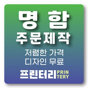 명함 인쇄 제작 디자인 홍보 카드 고급 수입지 반누보 휘라레, 코팅 일반명함 양면 1000매