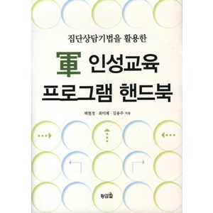 집단상담기법을 활용한군 인성교육 프로그램 핸드북, 황금알, 백현정,최미례,김용주 공저