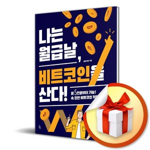 나는 월급날 비트코인을 산다 (이엔제이 전용 사 은 품 증 정)