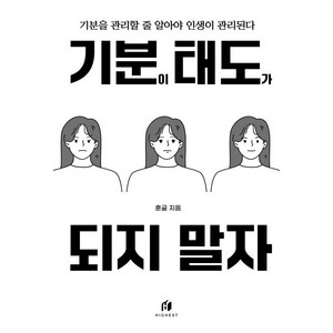 기분이 태도가 되지 말자 (20만부 기념):감정조절이 필요한 당신을 위한 책, 김수현 저, 하이스트