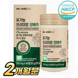 국내산 유기농 양배추 정 고농축 양배추환 알약형태 식약처 HACCP 유기농 인증, 1개, 60정