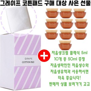 그레이프코튼 구매시 샘플 자음생크림 클래식 5ml 10개 증정(빠른배송/총 50ml/영양크림), 1개, 20개입