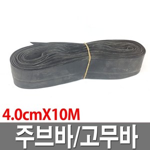 주브바 대형 4.0cm0M 국내산 쥬브바 고무바 화물바, 1개