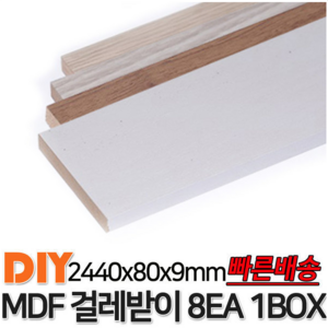 MDF평몰딩 2440x80x9mm 8EA 1BOX 몰딩, 연오크