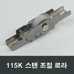 115K 스텐 조절 로라 홈레일용 하이샤시 호차 바퀴, 1개