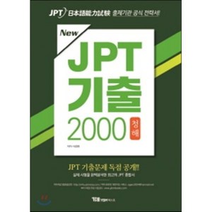 NewJPT 기출 2000 청해, YBM텍스트, JPT 기출 시리즈