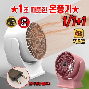 [독일기술!!!] 1/1+1 가정용 미니 전기히터 사무실 발난로 욕실 온풍기 전기난로 캠핑 팬히터, 화이트*1(1+1아님), 화이트*1(1+1아님)