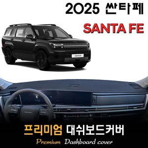 싼타페 MX5 대쉬보드커버 (2025년형), (부직포)원단__(블랙)라인, HUD-(O)/센터스피커-(O)