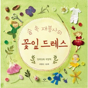 숲 속 재봉사의 꽃잎 드레스:알록달록 색깔책 | 최향랑 그림책, 창비, 숲 속 재봉사 시리즈