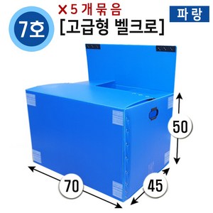 대성포장 이사박스 1호~7호박스(고급형/일반형) 정리함(소 중 대) -5개묶음판매, 5개, (고급/벨크로)7호파랑