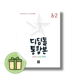 2024년 디딤돌 통합본 6-2 (빠른출발)(Newbook), 디딤돌 통합본 6-2 (2024)