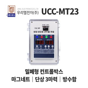 우리엘 UCC-MT23 냉장 냉동고 저온저장고 컨트롤박스, 1개