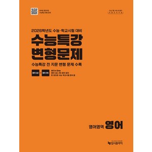 리얼 오리지널 수능특강 변형문제 영어(2025)(2026 수능 대비), 영어, 전학년