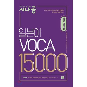 시나공일본어 VOCA 15000, 길벗이지톡