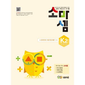 소마셈 K2(5 6 7세), 사고력수학, K2 : 5~7세