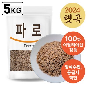 The큰나무 이탈리아산 고대곡물 파로 고대 통곡물 파로쌀 엠머 밀, 1kg, 5개