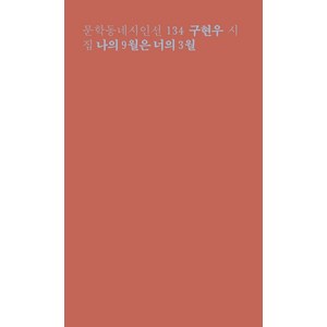 나의 9월은 너의 3월:구현우 시집, 문학동네, 구현우