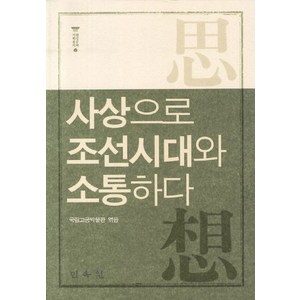 사상으로 조선시대와 소통하다, 민속원, 국립고궁박물관 저
