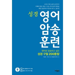 성경영어 암송 훈련:암송하고 싶은 성경 구절 200문장, 사람in