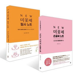 NEW 미꽃체 손글씨 + 필사 노트 세트, 시원북스, 최현미