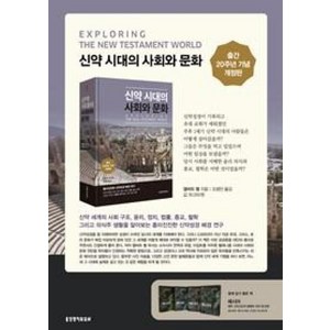 새책-스테이책터 [신약 시대의 사회와 문화]개정판 -신학일반 출간 20200228 판형 150x225 쪽수 520, 신약 시대의 사회와 문화]개정판 -신학일반 출간 202, 생명의말씀사, 앨버트벨