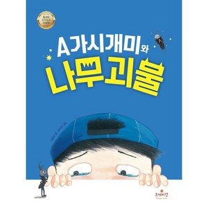 A가시개미와 나무 괴물:제4회 밀크티창작동화 금상수상작, 포에버영