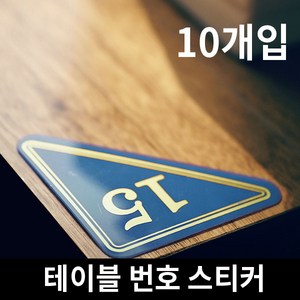 테이블 숫자 삼각 번호 스티커, 선택02. 삼각번호판(검정)1140 [10단위], 11~20