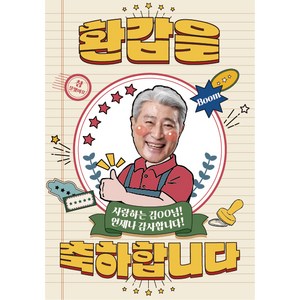 당일출고제작 디자인 현수막 환갑 회갑 생일 플랜카드제작, 1개