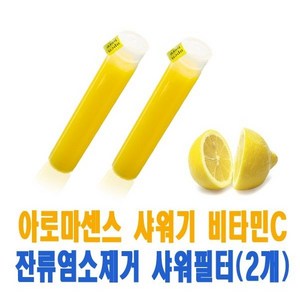 아로마필터 리필필터 샤워기필터 레몬향 3개 1세트