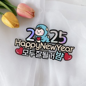 소꼼토퍼 2025년 푸른뱀띠 신년토퍼 홈파티