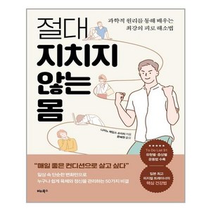 비타북스 절대 지치지 않는 몸 (마스크제공), 단품, 단품