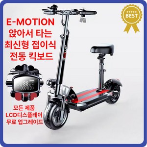 E-Motion 접이식 전동킥보드 앉아서 전기킥보드 성인킥보드 퀵보드 대리운전 성인용, 1개, 블랙, 3.36V 18AH 50~60km
