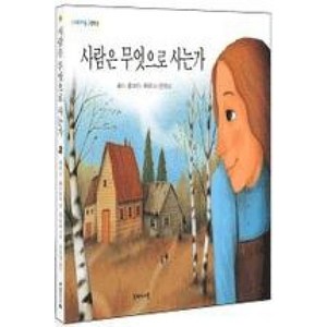 사람은 무엇으로 사는가, 두레아이들, 두레아이들 그림책