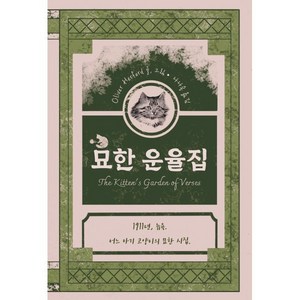 묘한 운율집, 올리버 허포드(저) / 나나용(역), 나나용북스, 올리버 허포드 저/나나용 역