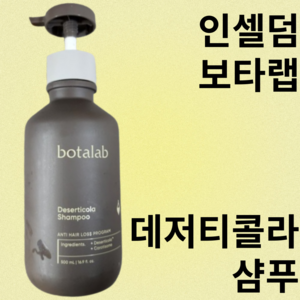 인셀덤 보타랩 데저티콜라 샴푸 500ml, 3개