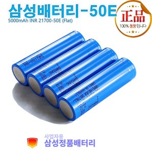 삼성정품배터리 리튬이온 21700-50E 충전지 3.7Vdc 5000mAh N개들이 세트, 8개, 플랫형