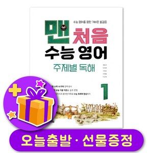 맨처음 수능 영어 주제별 독해 1 + 선물 증정, 영어영역