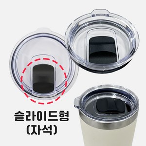 카르닉 텀블러 전용 뚜껑, 1개, 600ml, 슬라이드(자석)