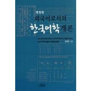 외국어로서의 한국어학개론, 박이정, 김진호 저